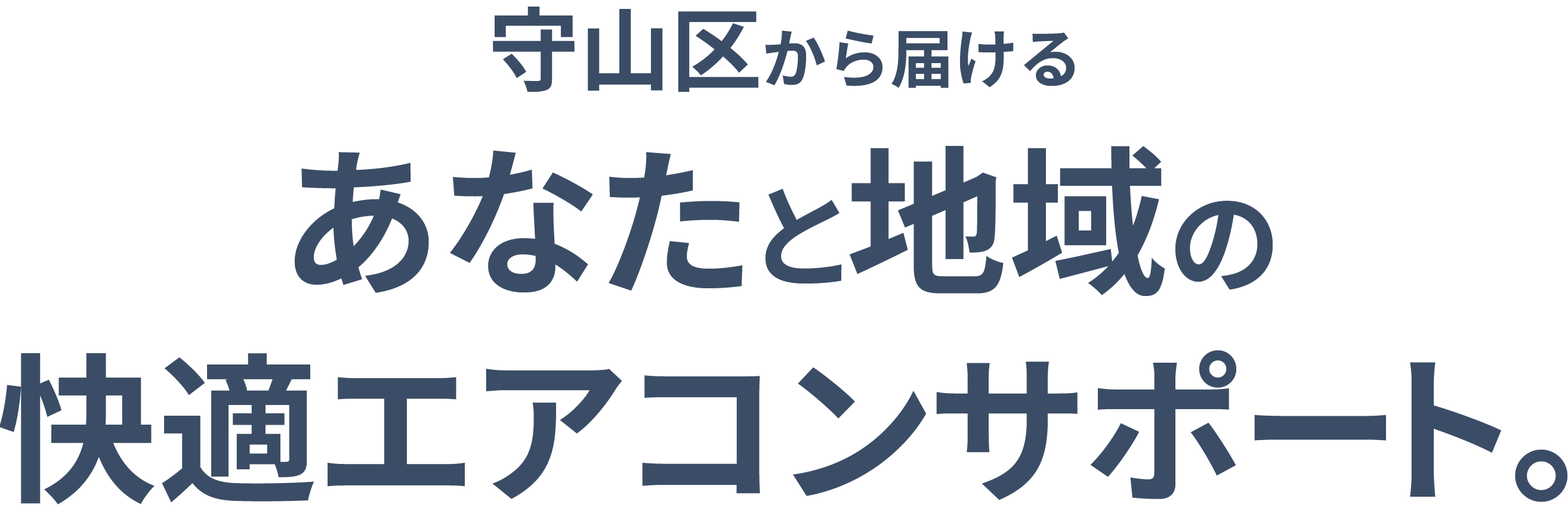 守山区から届ける、あなたと地域の快適エアコンサポート。