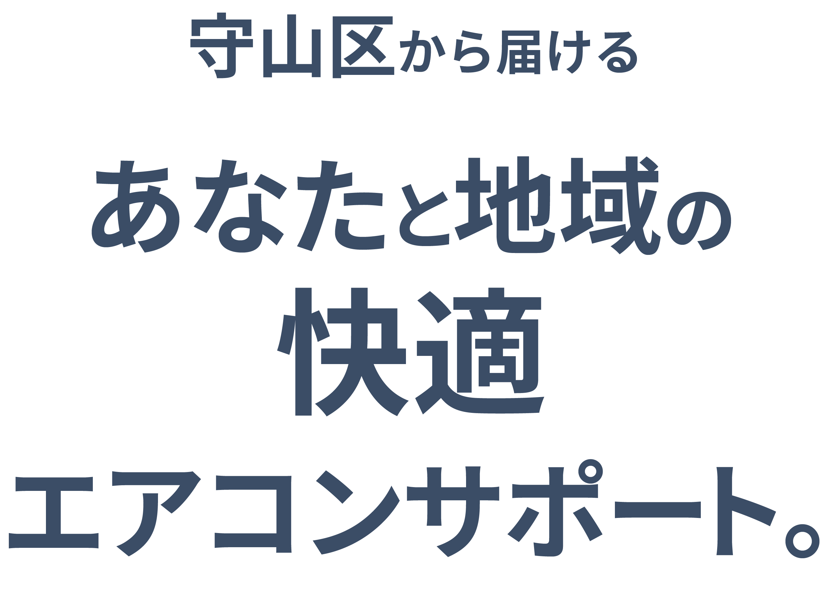 守山区から届ける、あなたと地域の快適エアコンサポート。